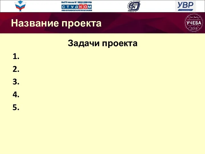 Задачи проекта 1. 2. 3. 4. 5. Название проекта Название проекта