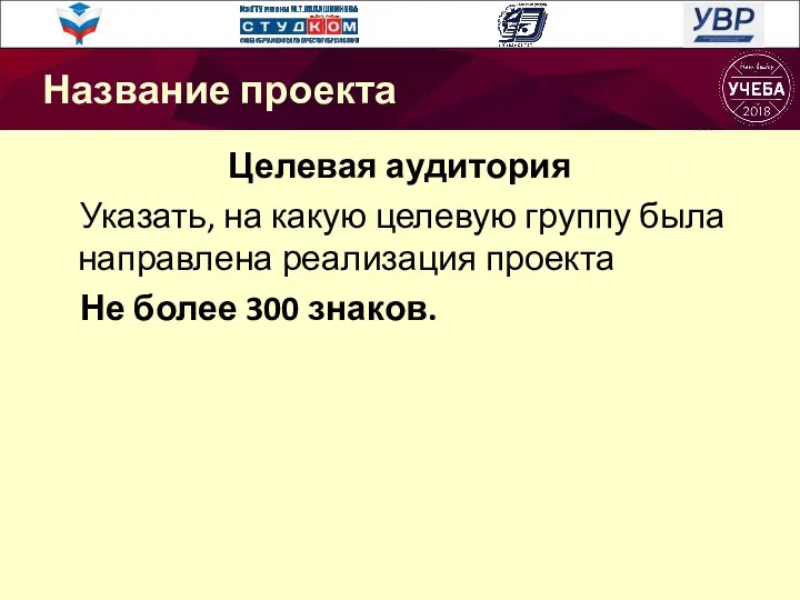 Целевая аудитория Указать, на какую целевую группу была направлена реализация