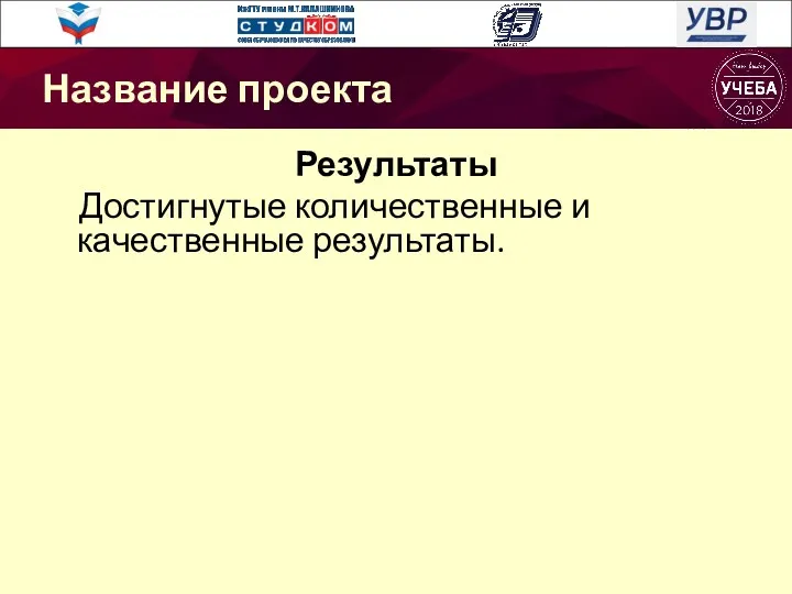 Результаты Достигнутые количественные и качественные результаты. Название проекта Название проекта