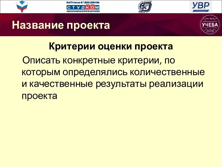 Критерии оценки проекта Описать конкретные критерии, по которым определялись количественные