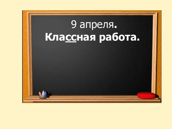 9 апреля. Классная работа.