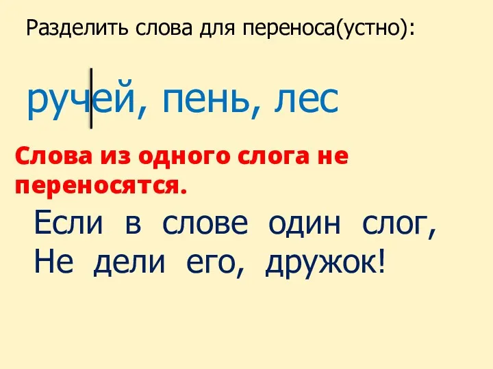 Разделить слова для переноса(устно): ручей, пень, лес Слова из одного