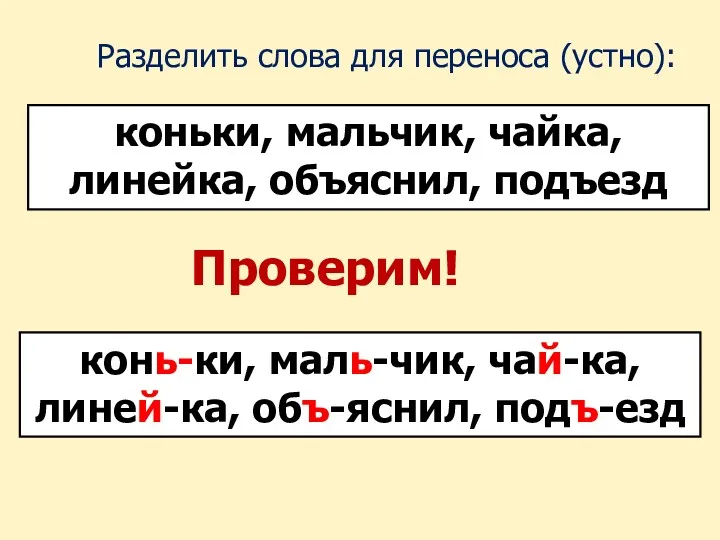 коньки, мальчик, чайка, линейка, объяснил, подъезд Разделить слова для переноса