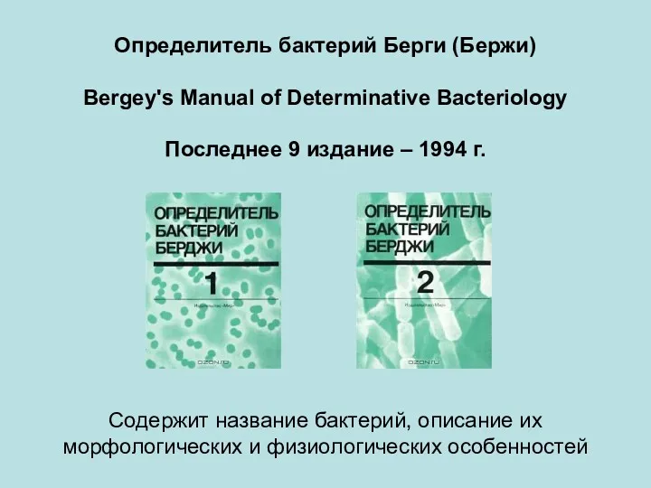 Определитель бактерий Берги (Бержи) Bergey's Manual of Determinative Bacteriology Последнее 9 издание –