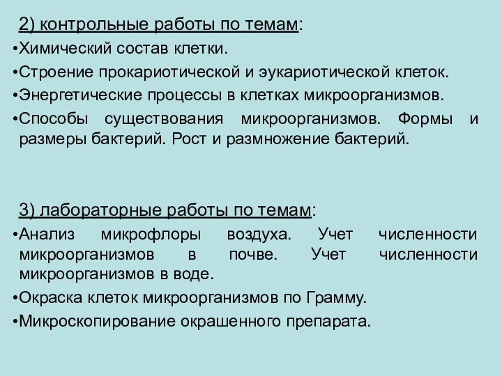 2) контрольные работы по темам: Химический состав клетки. Строение прокариотической