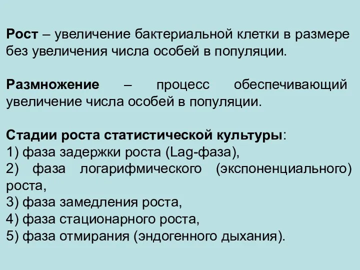 Рост – увеличение бактериальной клетки в размере без увеличения числа особей в популяции.