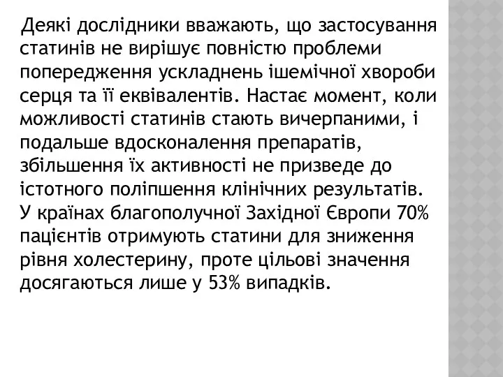 Деякі дослідники вважають, що застосування статинів не вирішує повністю проблеми