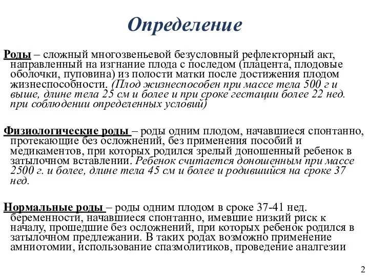 Определение Роды – сложный многозвеньевой безусловный рефлекторный акт, направленный на