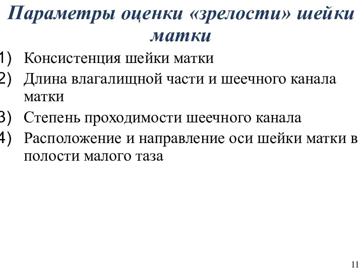 Параметры оценки «зрелости» шейки матки Консистенция шейки матки Длина влагалищной