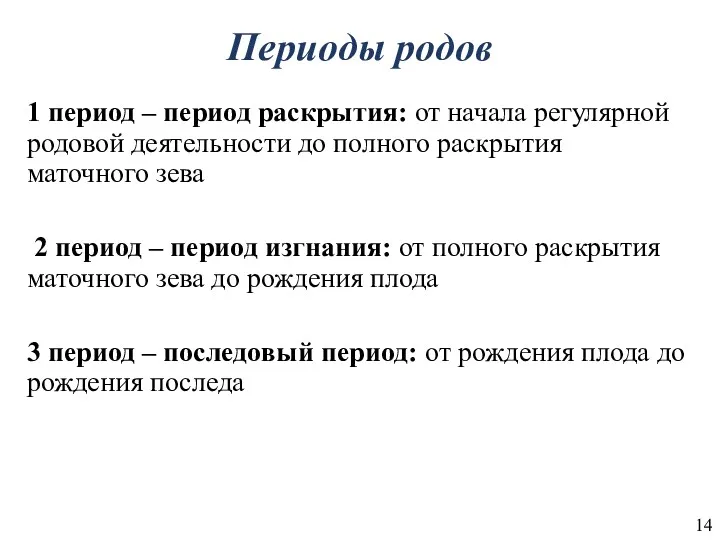 Периоды родов 1 период – период раскрытия: от начала регулярной