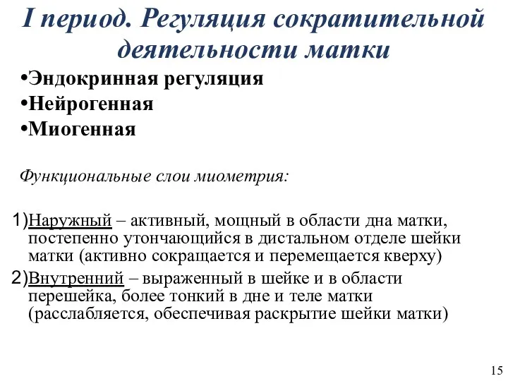 I период. Регуляция сократительной деятельности матки Эндокринная регуляция Нейрогенная Миогенная