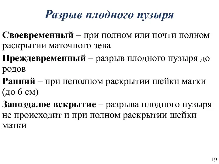 Разрыв плодного пузыря Своевременный – при полном или почти полном