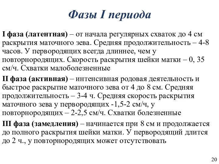 Фазы I периода I фаза (латентная) – от начала регулярных