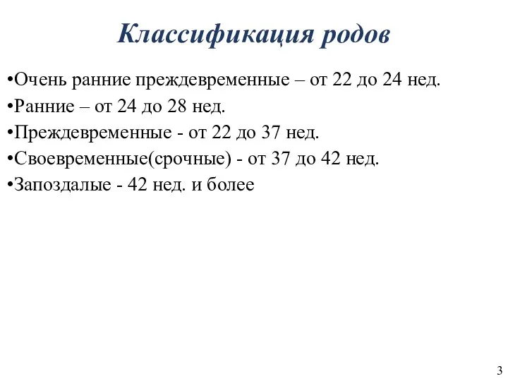 Классификация родов Очень ранние преждевременные – от 22 до 24