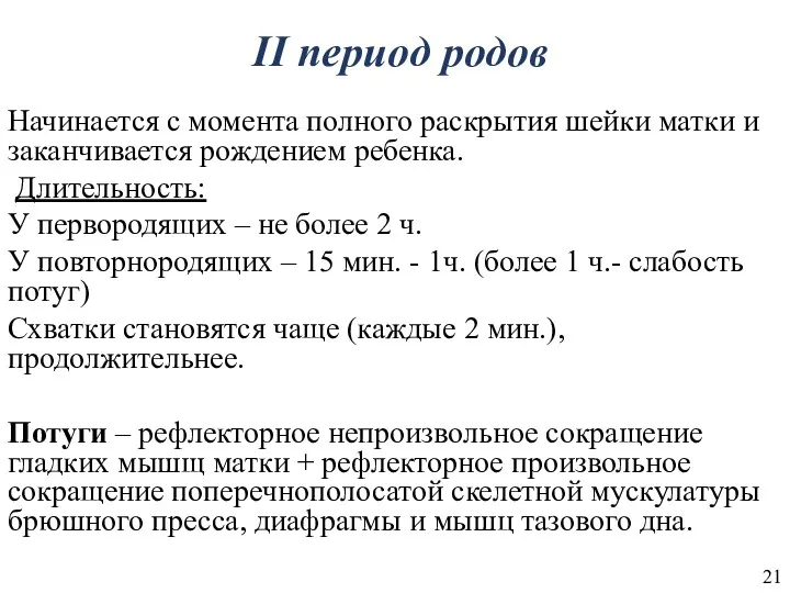 II период родов Начинается с момента полного раскрытия шейки матки