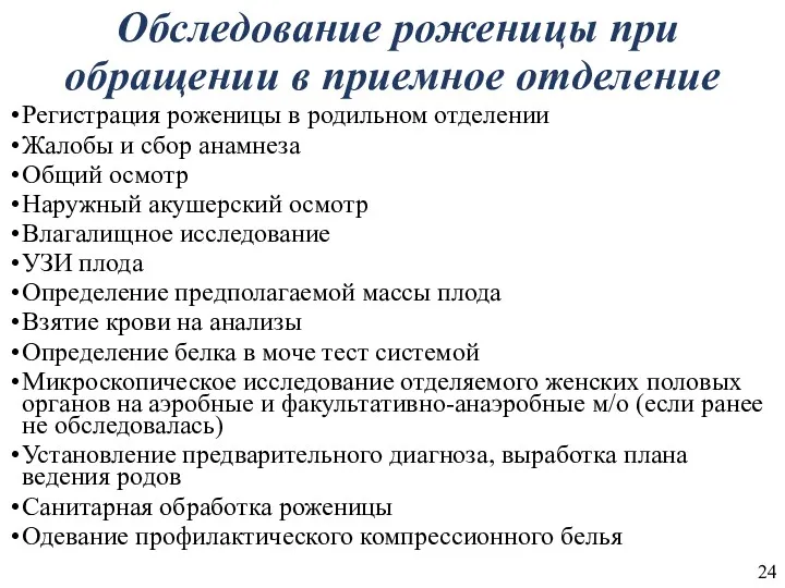 Обследование роженицы при обращении в приемное отделение Регистрация роженицы в