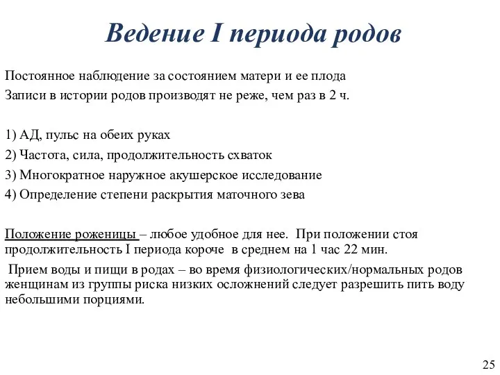 Ведение I периода родов Постоянное наблюдение за состоянием матери и