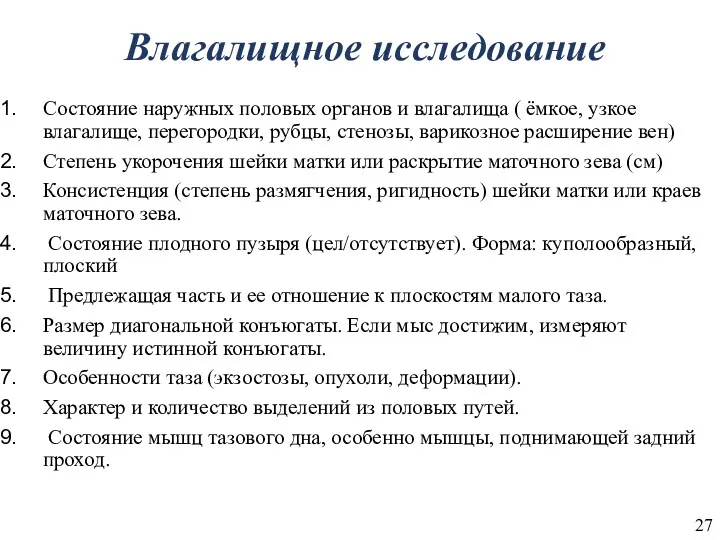 Влагалищное исследование Состояние наружных половых органов и влагалища ( ёмкое,