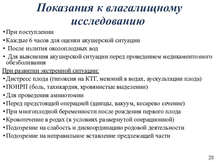 Показания к влагалищному исследованию При поступлении Каждые 6 часов для