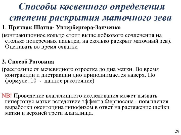 Способы косвенного определения степени раскрытия маточного зева 1. Признак Шатца-