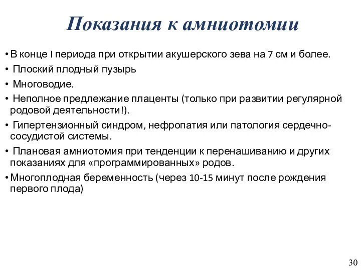 Показания к амниотомии В конце I периода при открытии акушерского