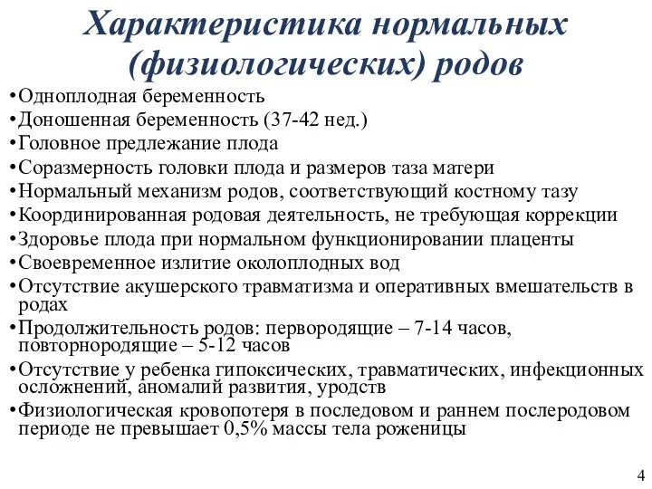 Характеристика нормальных (физиологических) родов Одноплодная беременность Доношенная беременность (37-42 нед.)