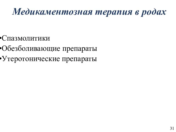 Медикаментозная терапия в родах Спазмолитики Обезболивающие препараты Утеротонические препараты