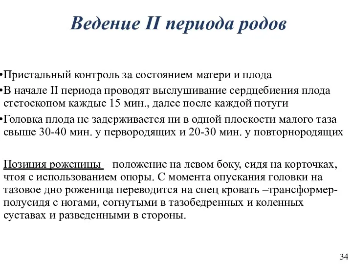 Ведение II периода родов Пристальный контроль за состоянием матери и