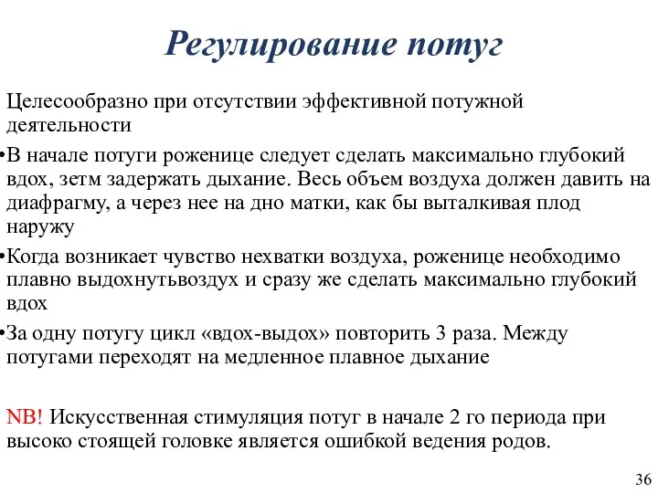 Регулирование потуг Целесообразно при отсутствии эффективной потужной деятельности В начале