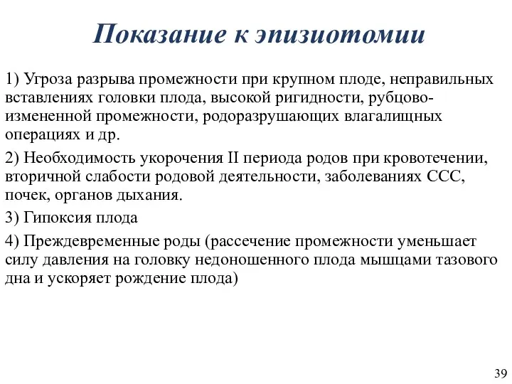 Показание к эпизиотомии 1) Угроза разрыва промежности при крупном плоде,