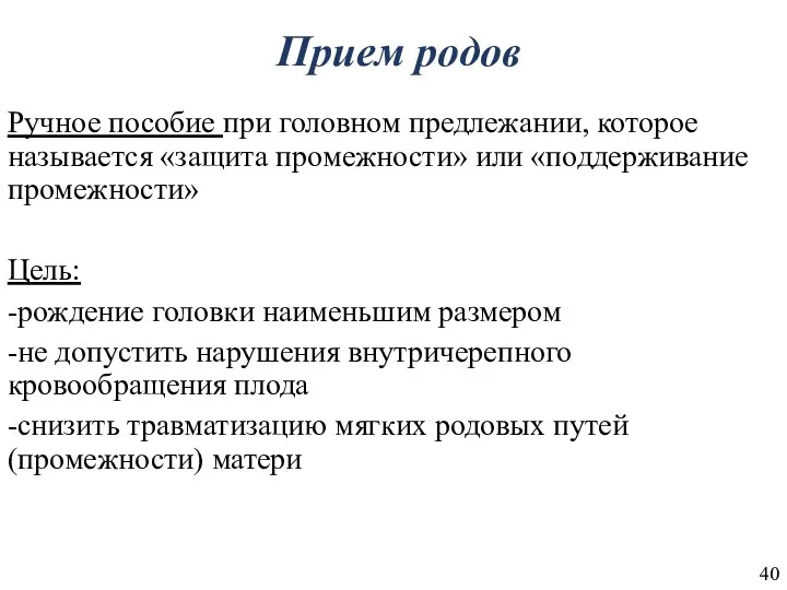 Прием родов Ручное пособие при головном предлежании, которое называется «защита