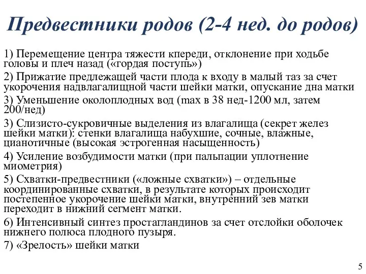 Предвестники родов (2-4 нед. до родов) 1) Перемещение центра тяжести