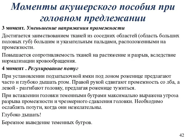 Моменты акушерского пособия при головном предлежании 3 момент. Уменьшение напряжения