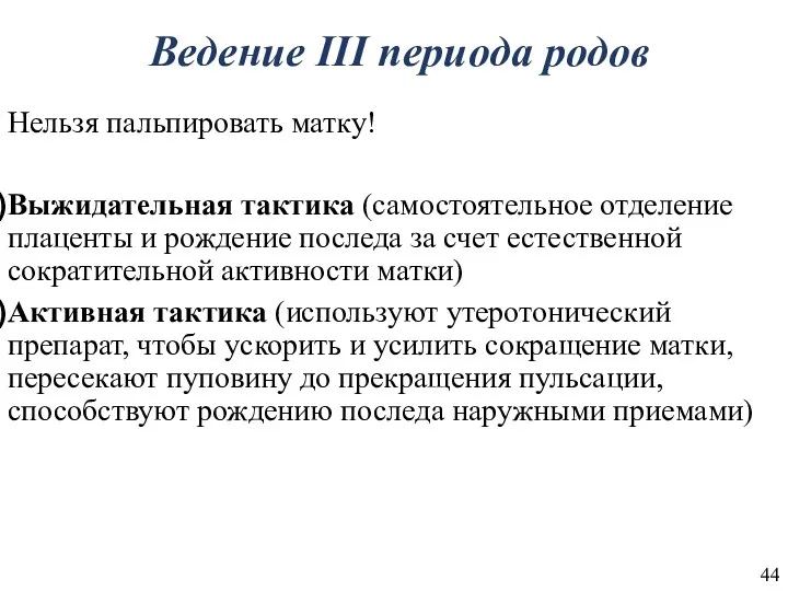 Ведение III периода родов Нельзя пальпировать матку! Выжидательная тактика (самостоятельное