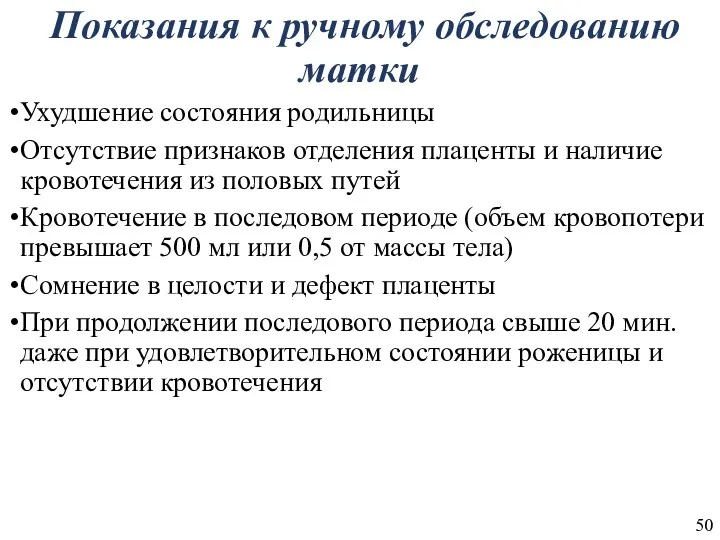 Показания к ручному обследованию матки Ухудшение состояния родильницы Отсутствие признаков