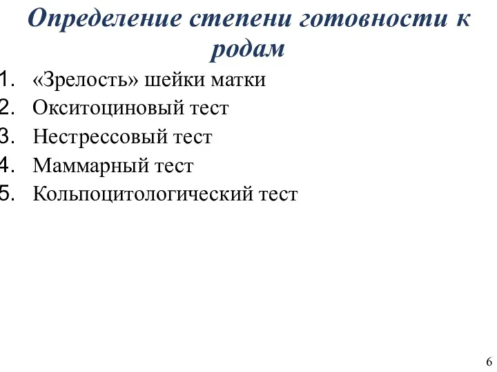 Определение степени готовности к родам «Зрелость» шейки матки Окситоциновый тест Нестрессовый тест Маммарный тест Кольпоцитологический тест