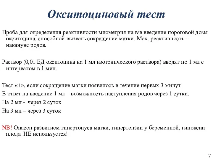 Окситоциновый тест Проба для определения реактивности миометрия на в/в введение