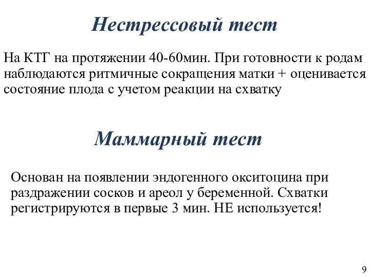 Нестрессовый тест На КТГ на протяжении 40-60мин. При готовности к