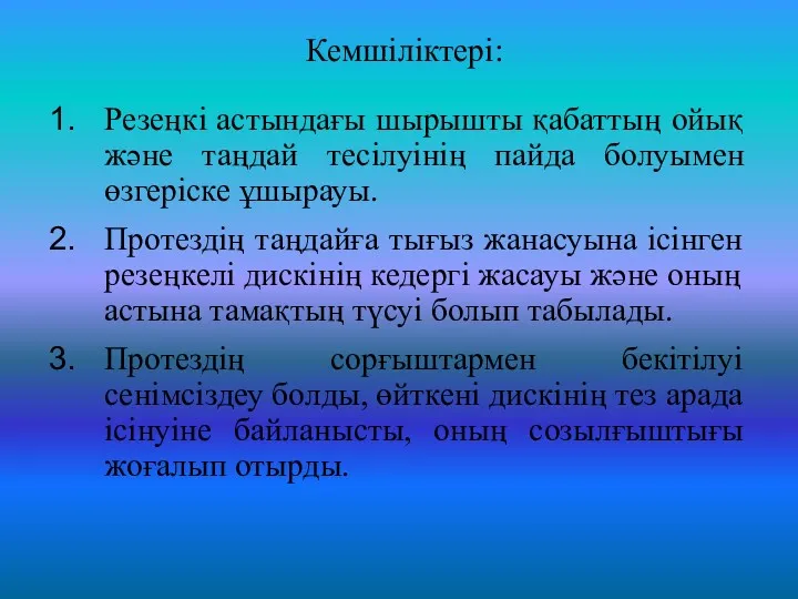 Кемшіліктері: Резеңкі астындағы шырышты қабаттың ойық және таңдай тесілуінің пайда