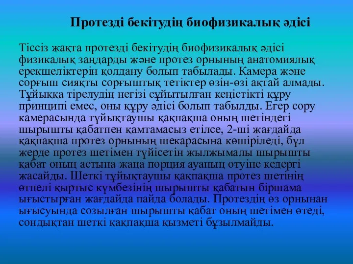 Протезді бекітудің биофизикалық әдісі Тіссіз жақта протезді бекітудің биофизикалық әдісі