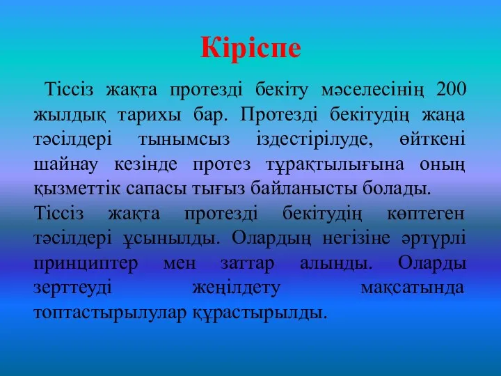 Кіріспе Тіссіз жақта протезді бекіту мәселесінің 200 жылдық тарихы бар.