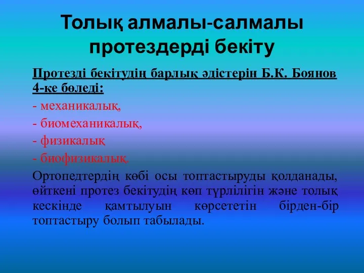 Толық алмалы-салмалы протездерді бекіту Протезді бекітудің барлық әдістерін Б.К. Боянов