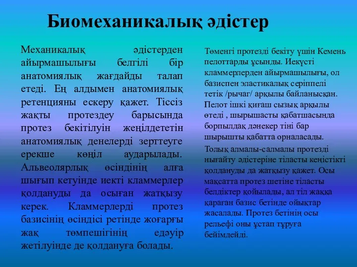 Биомеханикалық әдістер Механикалық әдістерден айырмашылығы белгілі бір анатомиялық жағдайды талап