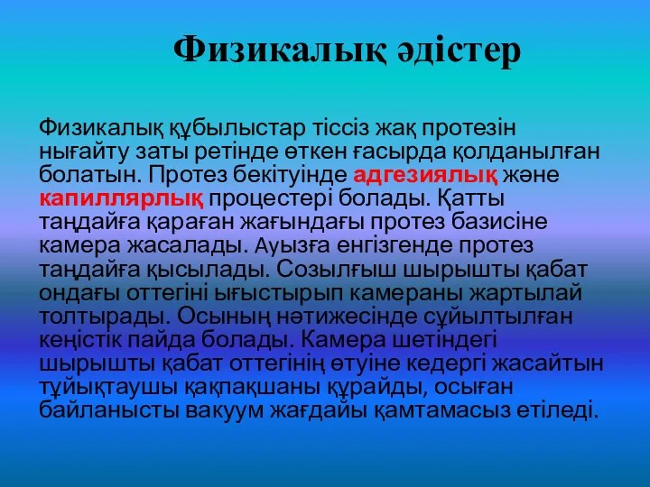 Физикалық әдістер Физикалық құбылыстар тіссіз жақ протезін нығайту заты ретінде