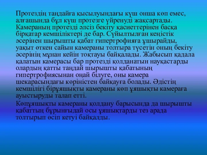 Протездің таңдайға қысылуындағы күш онша көп емес, алғашында бұл күш