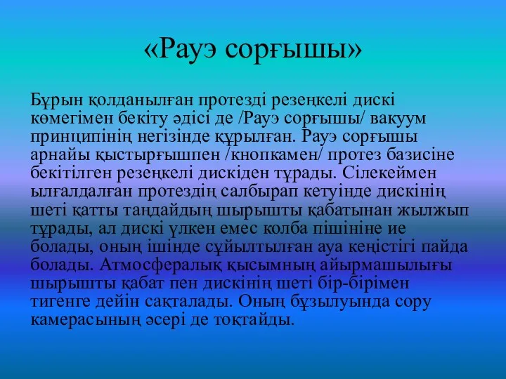 «Рауэ сорғышы» Бұрын қолданылған протезді резеңкелі дискі көмегімен бекіту әдісі