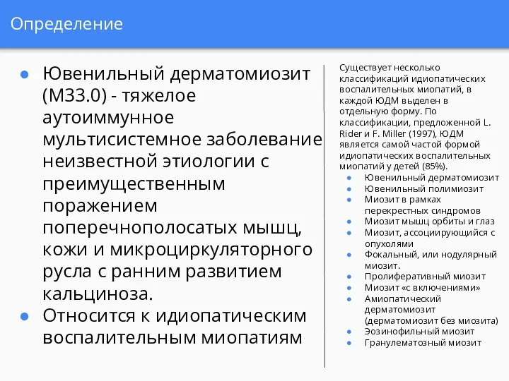 Определение Существует несколько классификаций идиопатических воспалительных миопатий, в каждой ЮДМ