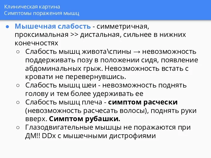 Клиническая картина Симптомы поражения мышц Мышечная слабость - симметричная, проксимальная