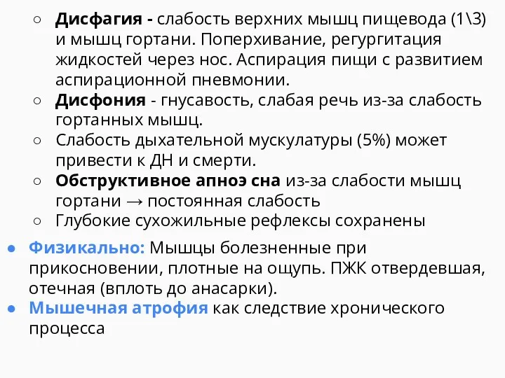 Дисфагия - слабость верхних мышц пищевода (1\3) и мышц гортани.