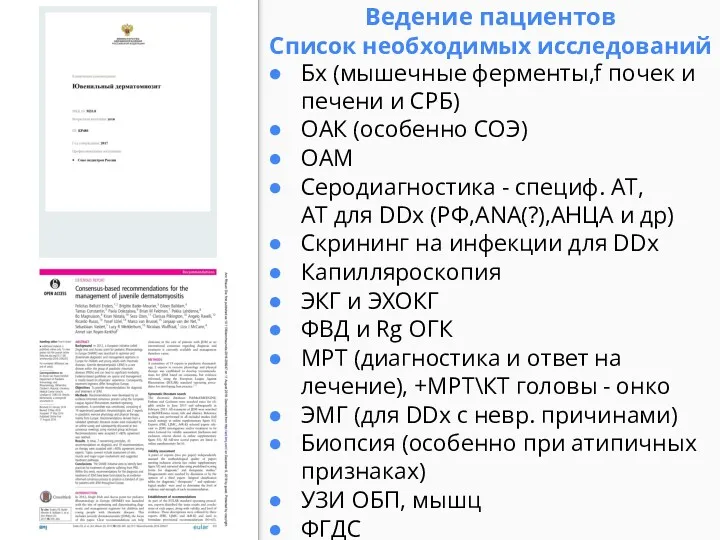 Ведение пациентов Список необходимых исследований Бх (мышечные ферменты,f почек и